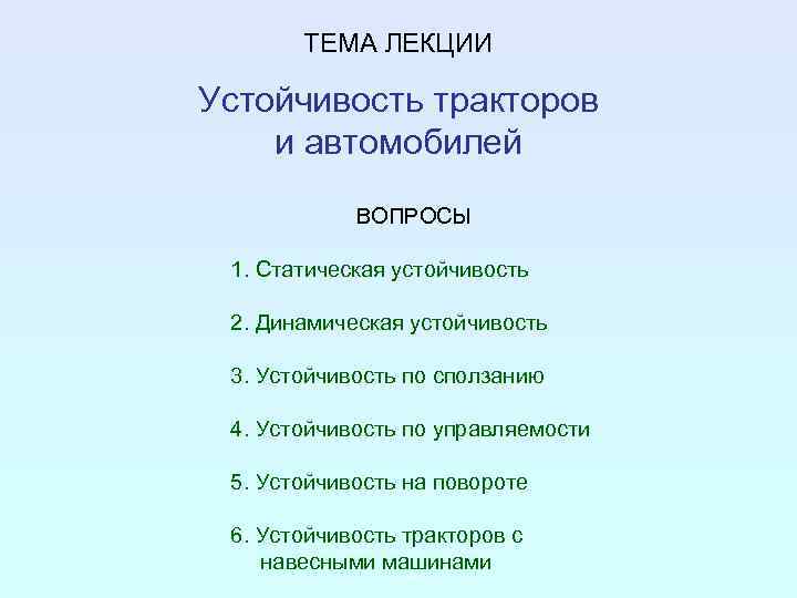 ТЕМА ЛЕКЦИИ Устойчивость тракторов и автомобилей ВОПРОСЫ 1. Статическая устойчивость 2. Динамическая устойчивость 3.