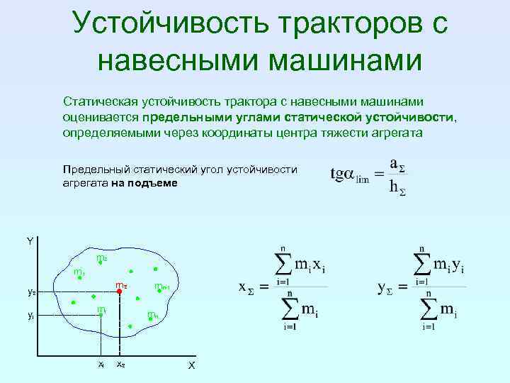 Защита устойчивости. Расчет продольной устойчивости трактора. Продольная и поперечная устойчивость тракторов и автомобилей. Поперечная устойчивость трактора. Статической устойчивости момент.