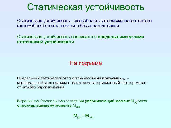 Статическая устойчивость – способность заторможенного трактора (автомобиля) стоять на склоне без опрокидывания Статическая устойчивость