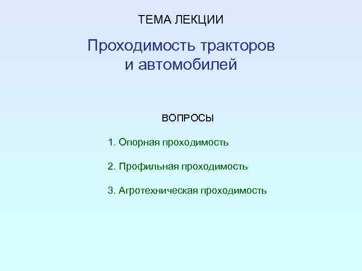 ТЕМА ЛЕКЦИИ Проходимость тракторов и автомобилей ВОПРОСЫ 1. Опорная проходимость 2. Профильная проходимость 3.