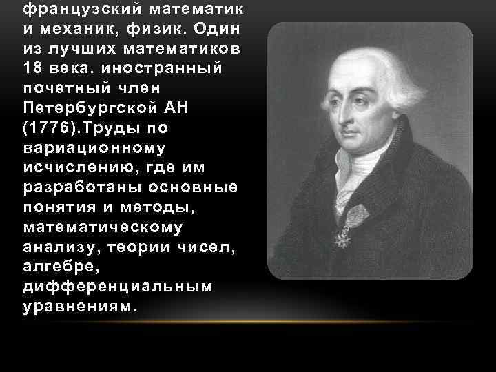 Физик 1.20 1. Французский математик. Жозеф Луи Лагранж. Французский физик и математик. Французский математик 5 букв.