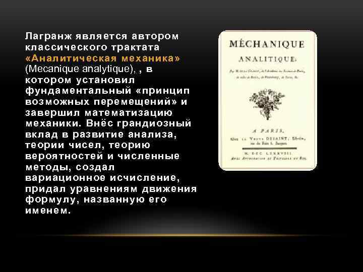 Лагранж является автором классического трактата «Аналитическая механика » (Mecanique analytique), , в котором установил