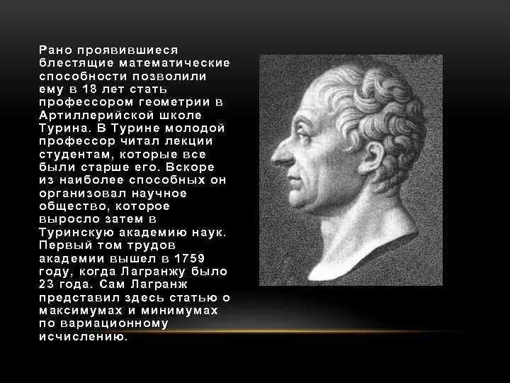 Рано проявившиеся блестящие математические способности позволили ему в 18 лет стать профессором геометрии в