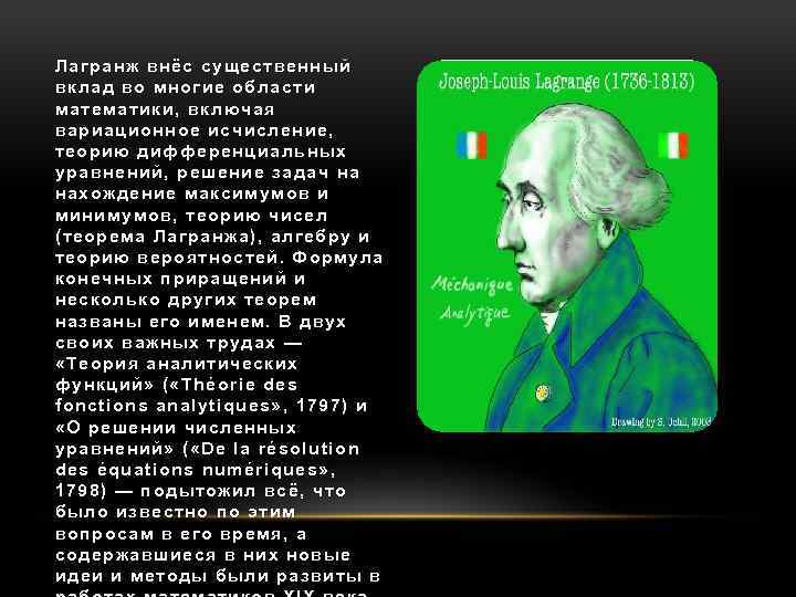 Лагранж внёс существенный вклад во многие области математики, включая вариационное исчисление, теорию дифференциальных уравнений,