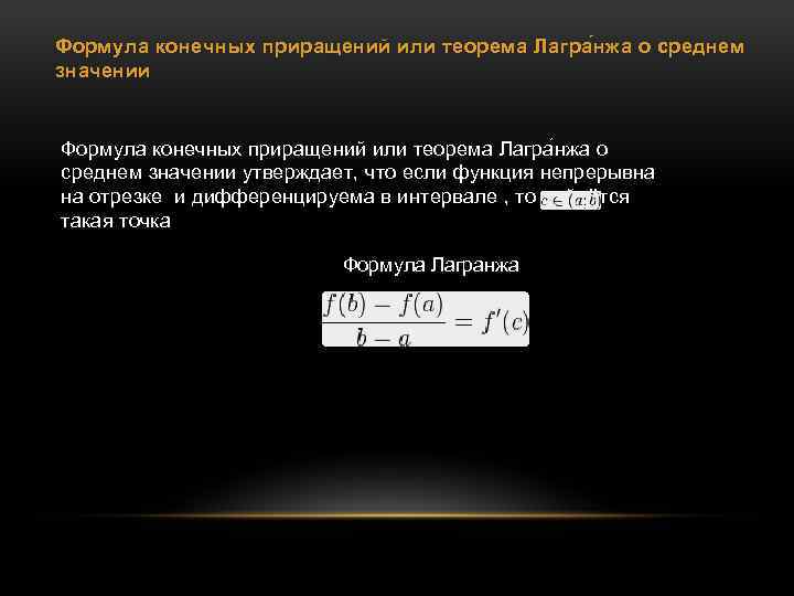 Формула конечных приращений или теорема Лагра нжа о среднем значении утверждает, что если функция