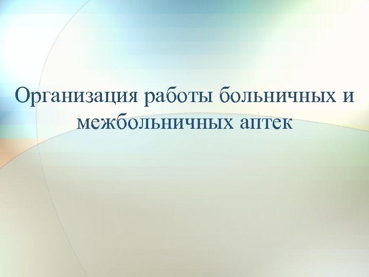 Организация работы больничных и межбольничных аптек 
