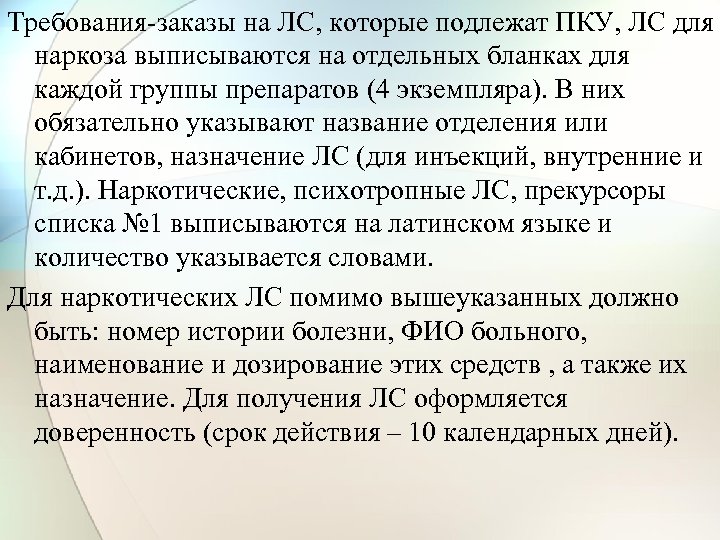 Требования-заказы на ЛС, которые подлежат ПКУ, ЛС для наркоза выписываются на отдельных бланках для