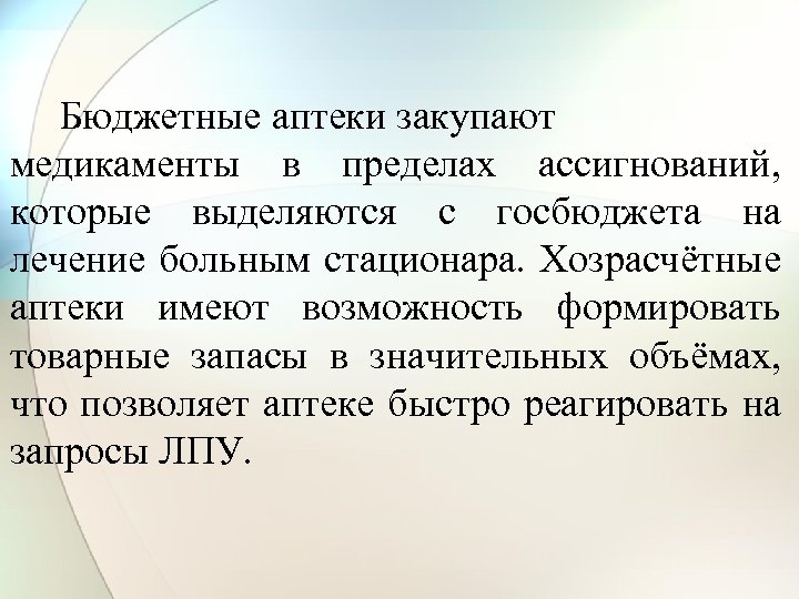 Бюджетные аптеки закупают медикаменты в пределах ассигнований, которые выделяются с госбюджета на лечение больным