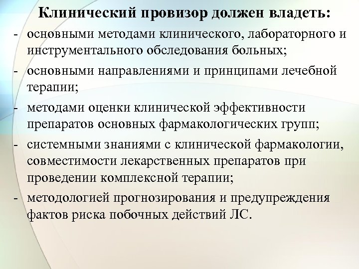 Клинический провизор должен владеть: - основными методами клинического, лабораторного и инструментального обследования больных; -