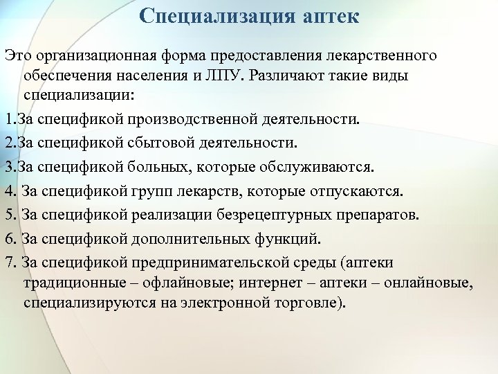 Специализация аптек Это организационная форма предоставления лекарственного обеспечения населения и ЛПУ. Различают такие виды