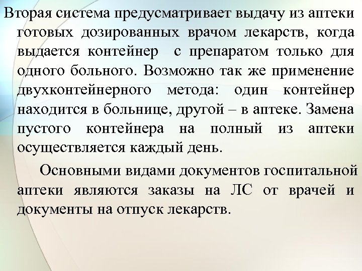 Вторая система предусматривает выдачу из аптеки готовых дозированных врачом лекарств, когда выдается контейнер с
