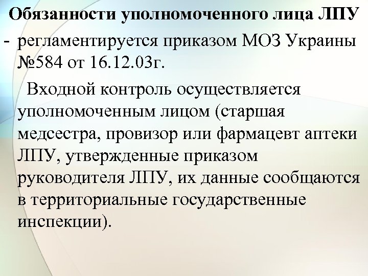 Обязанности уполномоченного лица ЛПУ - регламентируется приказом МОЗ Украины № 584 от 16. 12.