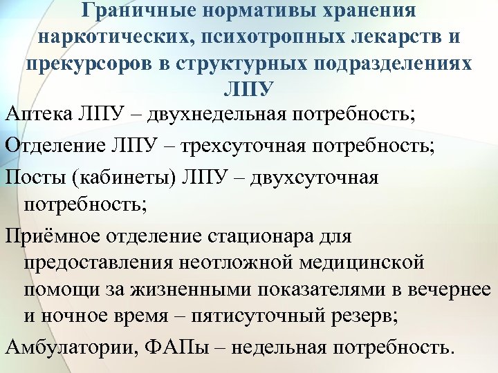 Граничные нормативы хранения наркотических, психотропных лекарств и прекурсоров в структурных подразделениях ЛПУ Аптека ЛПУ