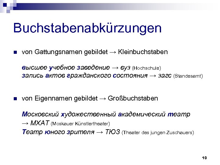 Buchstabenabkürzungen n von Gattungsnamen gebildet → Kleinbuchstaben высшее учебное заведение → вуз (Hochschule) запись