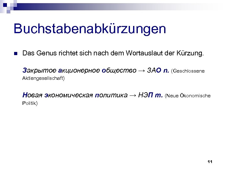 Buchstabenabkürzungen n Das Genus richtet sich nach dem Wortauslaut der Kürzung. Закрытое акционерное общество