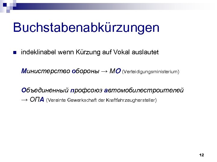Buchstabenabkürzungen n indeklinabel wenn Kürzung auf Vokal auslautet Министерство обороны → МО (Verteidigungsministerium) Объединенный
