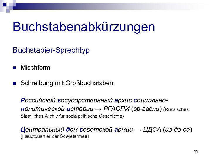 Buchstabenabkürzungen Buchstabier-Sprechtyp n Mischform n Schreibung mit Großbuchstaben Российский государственный архив социальнополитической истории →