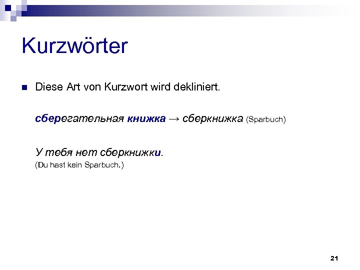 Kurzwörter n Diese Art von Kurzwort wird dekliniert. сберегательная книжка → сберкнижка (Sparbuch) У