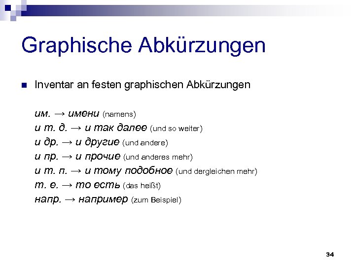 Graphische Abkürzungen n Inventar an festen graphischen Abkürzungen им. → имени (namens) и т.