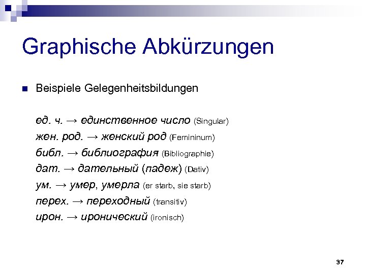 Graphische Abkürzungen n Beispiele Gelegenheitsbildungen ед. ч. → единственное число (Singular) жен. род. →