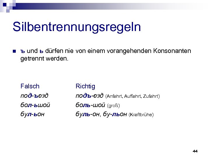 Silbentrennungsregeln n ъ und ь dürfen nie von einem vorangehenden Konsonanten getrennt werden. Falsch
