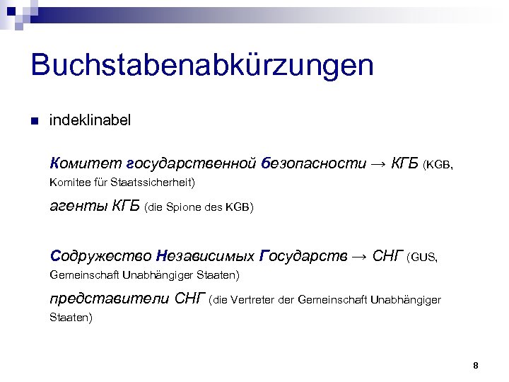 Buchstabenabkürzungen n indeklinabel Комитет государственной безопасности → КГБ (KGB, Komitee für Staatssicherheit) агенты КГБ