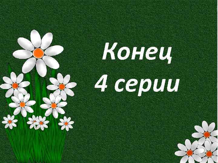 Конец третьего. Конец. Конец третьей серии. Надпись конец серии. Конец четвертой серии.