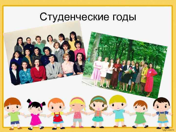 Студенческие годы 