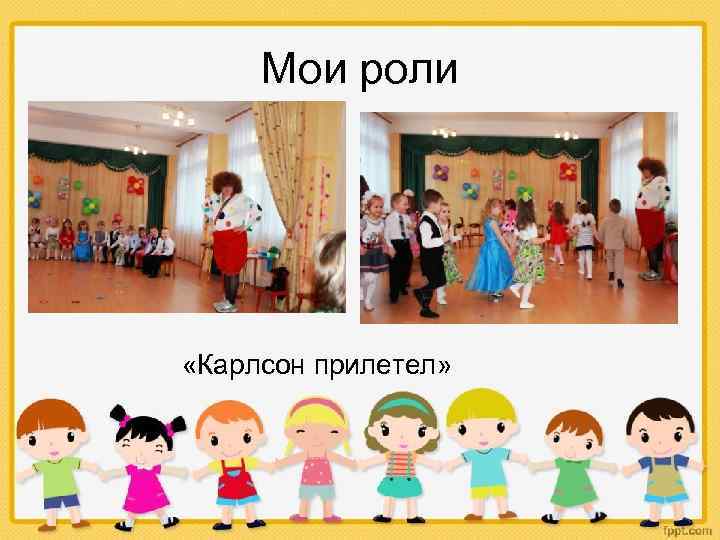 Мои роли «Карлсон прилетел» 