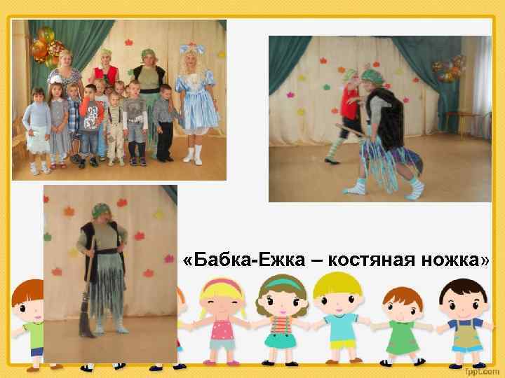  «Бабка-Ежка – костяная ножка» 