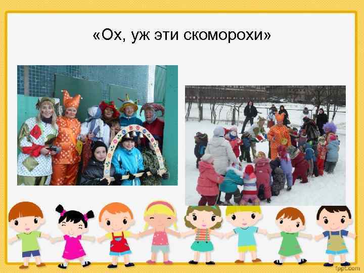  «Ох, уж эти скоморохи» 