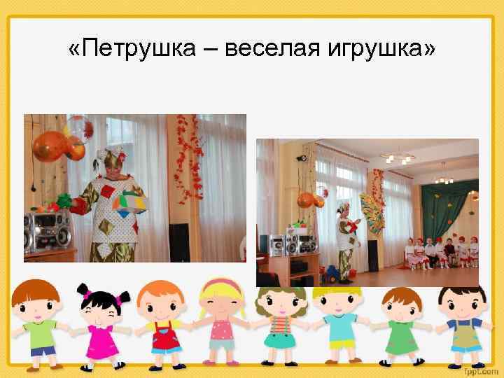  «Петрушка – веселая игрушка» 