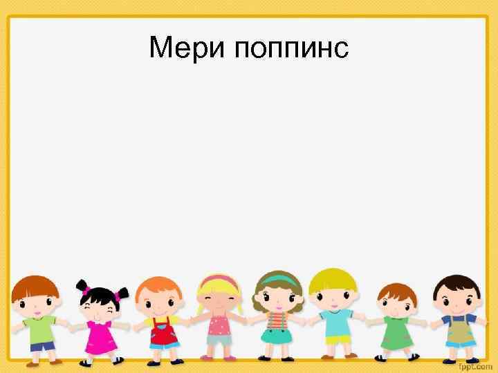 Мери поппинс 