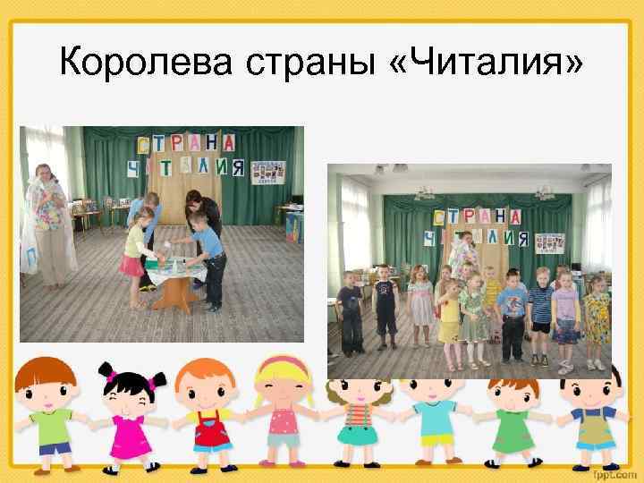 Королева страны «Читалия» 