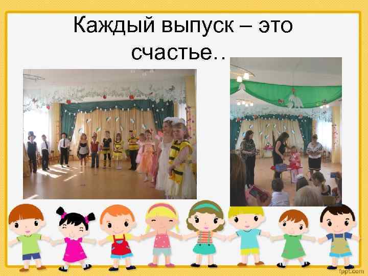 Каждый выпуск – это счастье… 