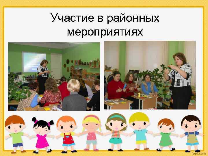 Участие в районных мероприятиях 