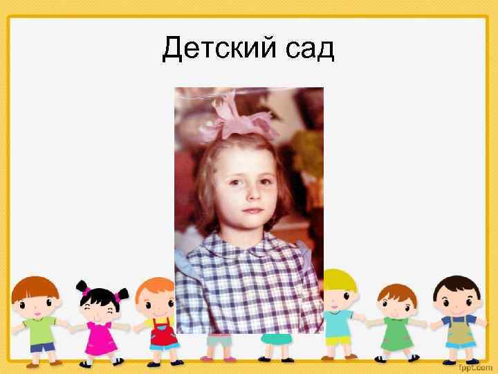 Детский сад 