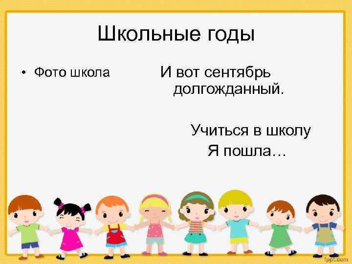 Школьные годы • Фото школа И вот сентябрь долгожданный. Учиться в школу Я пошла…