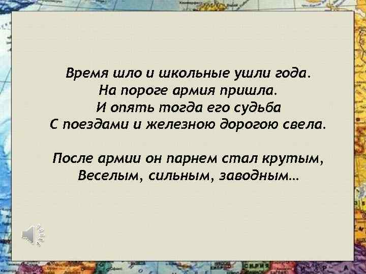 Время шло и школьные ушли года. На пороге армия пришла. И опять тогда его