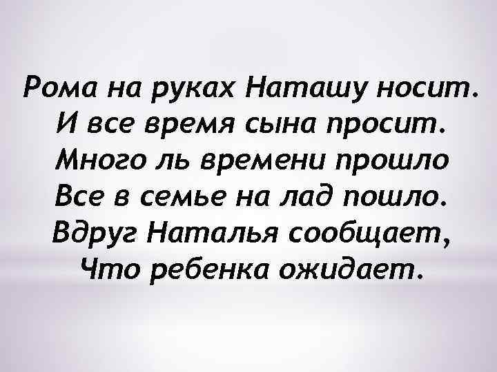 Рома на руках Наташу носит. И все время сына просит. Много ль времени прошло