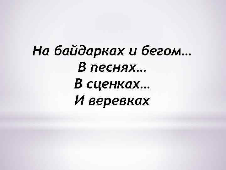 На байдарках и бегом… В песнях… В сценках… И веревках 