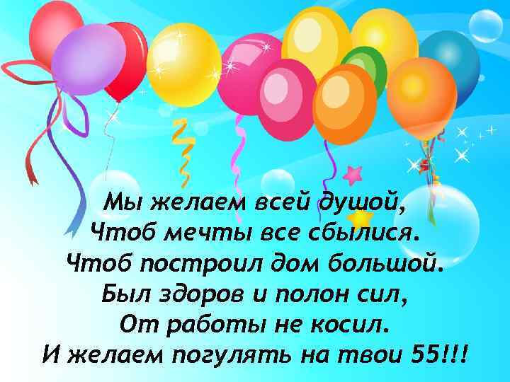 Мы желаем всей душой, Чтоб мечты все сбылися. Чтоб построил дом большой. Был здоров