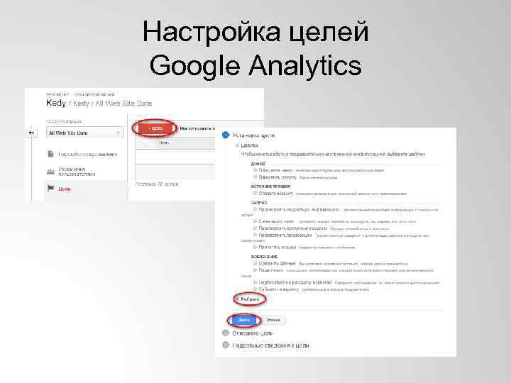 Настройка целей Google Analytics 