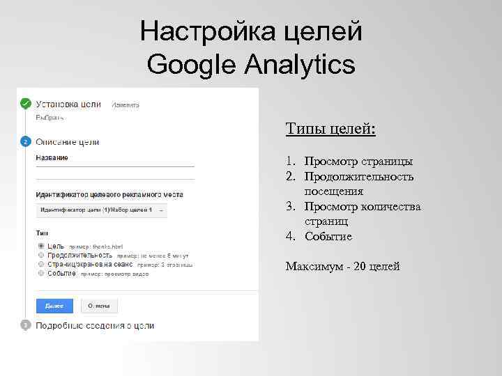 Настройка целей Google Analytics Типы целей: 1. Просмотр страницы 2. Продолжительность посещения 3. Просмотр