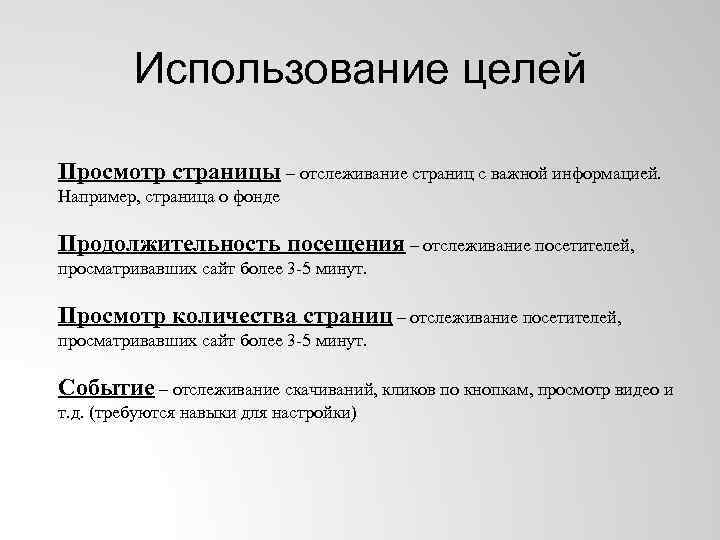 Использование целей Просмотр страницы – отслеживание страниц с важной информацией. Например, страница о фонде