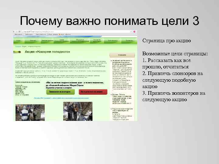 Почему важно понимать цели 3 Страница про акцию «Мы не можем творить великие дела