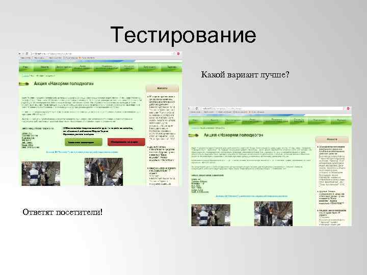 Тестирование Какой вариант лучше? «Мы не можем творить великие дела - а только маленькие,