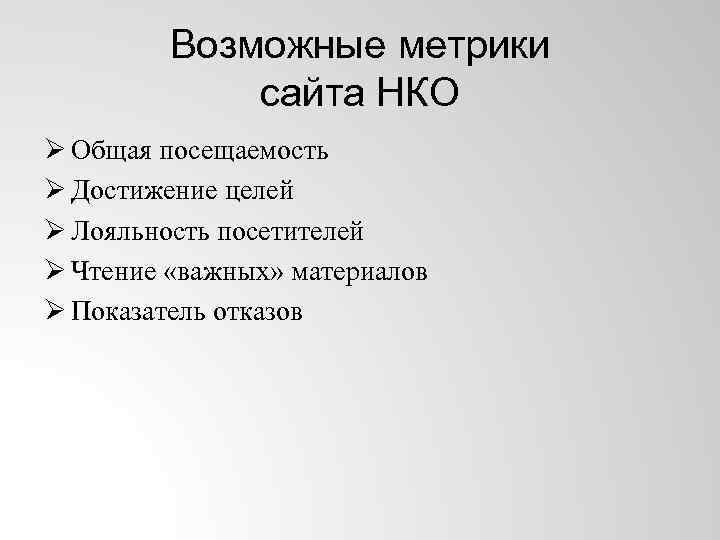 Возможные метрики сайта НКО Ø Общая посещаемость Ø Достижение целей Ø Лояльность посетителей Ø