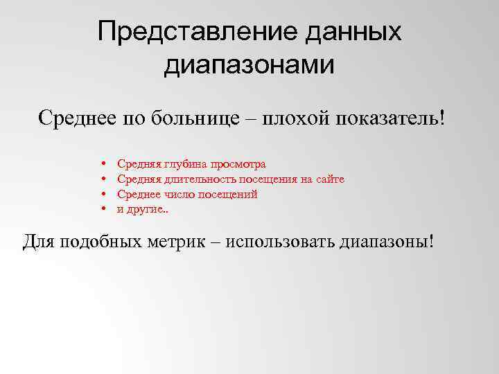 Представление данных диапазонами Среднее по больнице – плохой показатель! • • Средняя глубина просмотра