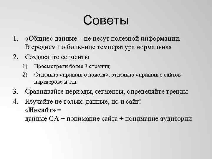 Советы 1. «Общие» данные – не несут полезной информации. В среднем по больнице температура